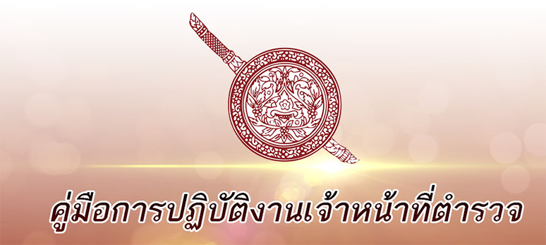 คู่มือการปฏิบัติงาน